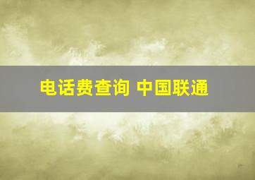 电话费查询 中国联通